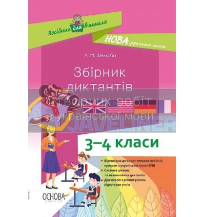 Збірник диктантів і творчих робіт з української мови 3–4 класи Шелкова НУР047