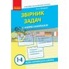 Збірник задач з математики 1–4 класи Сухарева Н901707У