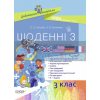 Щоденні 3 3 клас Цікаві завдання з математики на кожен день за темами Кашуба,Кулаченко НУД032