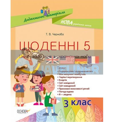 Щоденні 5 Цікаві завдання з української мови 3-й клас НУД031
