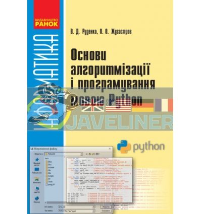 Основи алгоритмізації і програмування мовою Python Руденко,Жугастров Т901445У