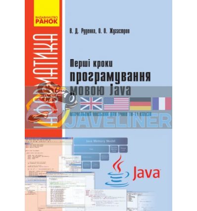 Перші кроки програмування мовою Java: навчальний посібник для учнів 10–11 класів Руденко,Жугастров Т901252У