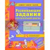 Развивающие задания для начальной школы 4 класс Серия 'АРТ' Лазарєва,Гришко К11711Р
