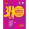Книга ЗНО Українська література 2021 Інтерактивний довідник-практикум із тестами