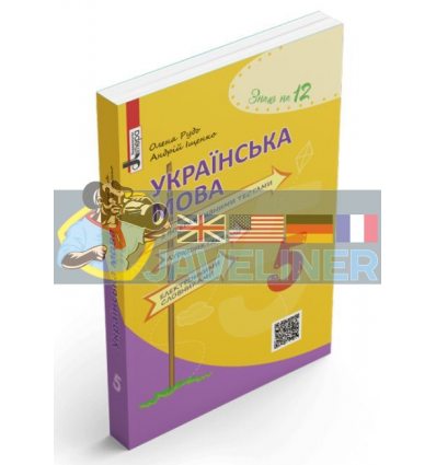 Українська мова з інтерактивними тестами, аудіодиктантами, електронними словниками 5 клас Л0776У