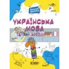 Українська мова Цікаві завдання 1 клас УШД004