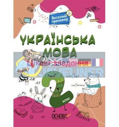 Українська мова Цікаві завдання 2 клас УШД005