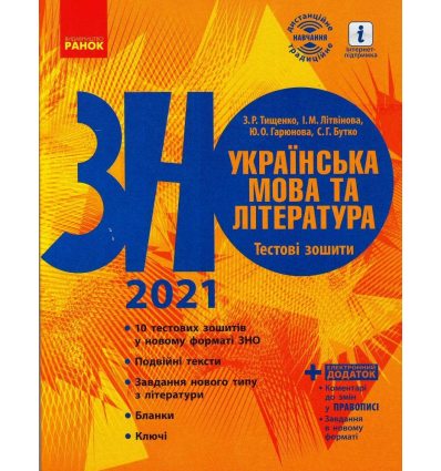 Тестові зошити ЗНО Українська мова та література 2021 Тищенко