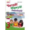 Читай Міркуй Аналізуй Навчальний посібник для учнів 3 класу Беденко Н654003У