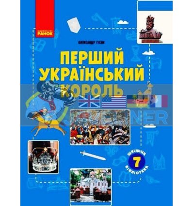 Шкільна бібліотека Перший український король Посібник для 7 класу Гісем Г1416006У