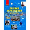 Шкільна бібліотека Перший український король Посібник для 7 класу Гісем Г1416006У