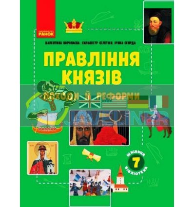 Шкільна бібліотека Правління князів: походи й реформи Посібник для 7 класу Скирда Г1416007У
