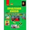 Шкільна бібліотека Правління князів: походи й реформи Посібник для 7 класу Скирда Г1416007У