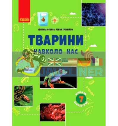 Шкільна бібліотека Тварини навколо нас Посібник для 7 класу Огієнко,Трохимчук Ш1416004У