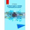 Шкільні задачі з фізики з прикладами розв’язування (для учнів старших класів) Романенко Т901344У
