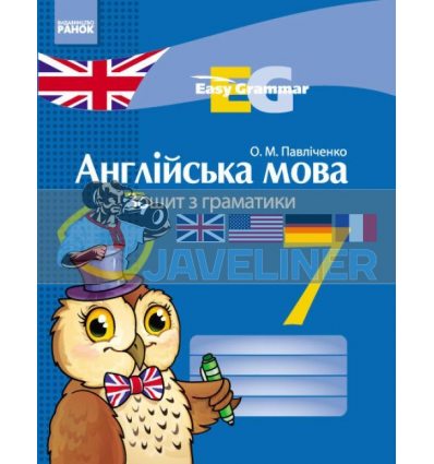 Easy Grammar Англійська мова 7 клас: зошит з граматики Павліченко И442006УА