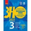 Книга ЗНО Українська мова 2021 Літвінова Інтерактивний довідник-практикум із тестами Частина 3 Лексикологія Фразеологія