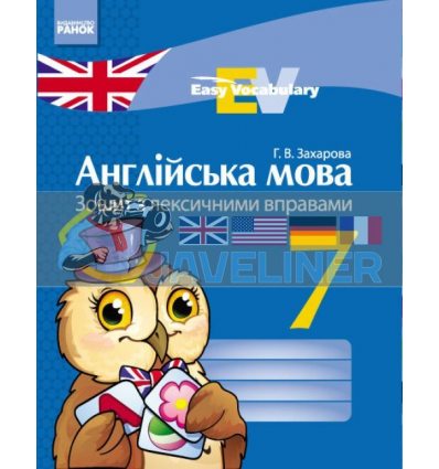 Easy Vocabulary Англійська мова 7 клас: зошит з лексичними вправами Захарова И147005УА
