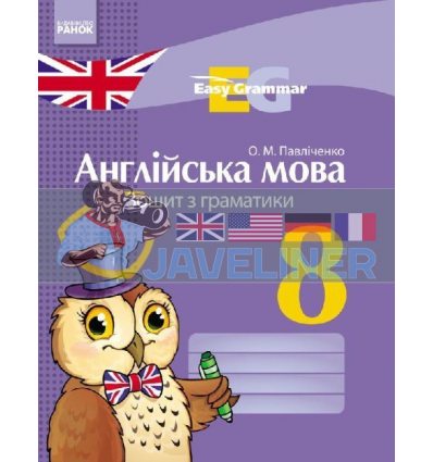 Easy Grammar Англійська мова 8 клас Зошит з граматики Павліченко И442011УА