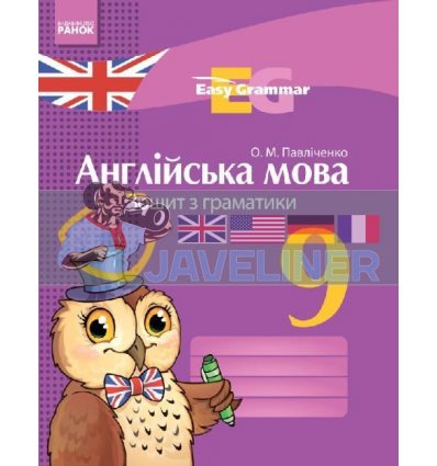 Easy Grammar Англійська мова 9 клас Зошит з граматики Павліченко И442013УА