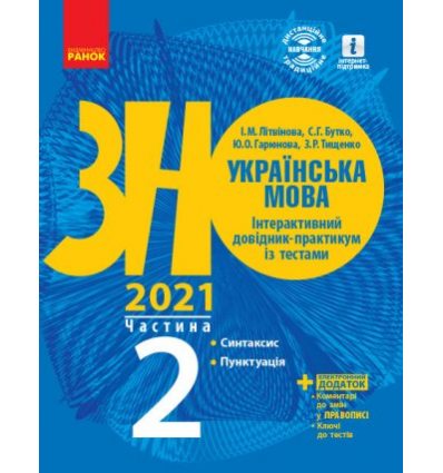 Книга ЗНО Українська мова 2021 Літвінова Інтерактивний довідник-практикум із тестами Частина 2 Синтаксис і пунктуація