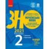 Книга ЗНО Українська мова 2021 Літвінова Інтерактивний довідник-практикум із тестами Частина 2 Синтаксис і пунктуація