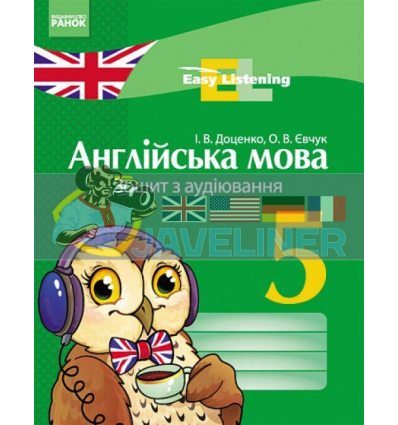 Англійська мова 5 клас: Зошит з аудіювання Easy Listening Доценко,Євчук И13067УА