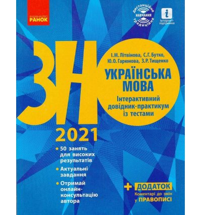 Книга ЗНО Українська мова 2021 Літвінова. Інтерактивний довідник-практикум із тестами