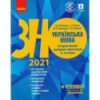 Книга ЗНО Українська мова 2021 Літвінова. Інтерактивний довідник-практикум із тестами