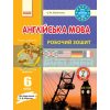 Англійська мова 6 клас Робочий зошит до підручника Карп'юк Павліченко И900566УА