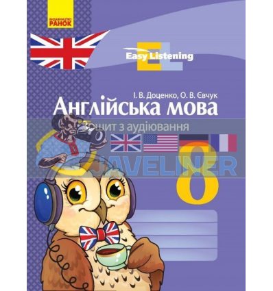 Англійська мова 8 клас : зошит з аудіювання Доценко,Євчук И148013УА