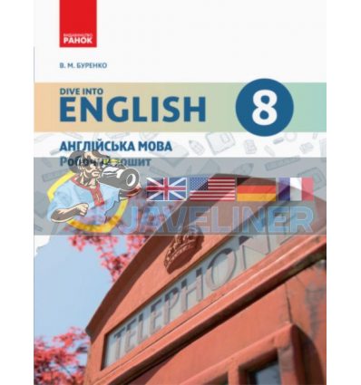 Англійська мова 8 клас: робочий зошит до підручника Англійська мова 8 клас Dive into English Буренко И530112УА