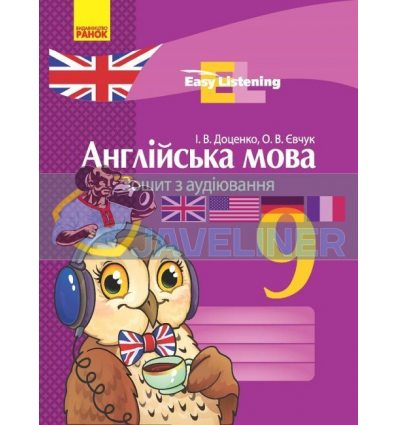 Англійська мова 9 клас : зошит з аудіювання Доценко,Євчук И148017УА