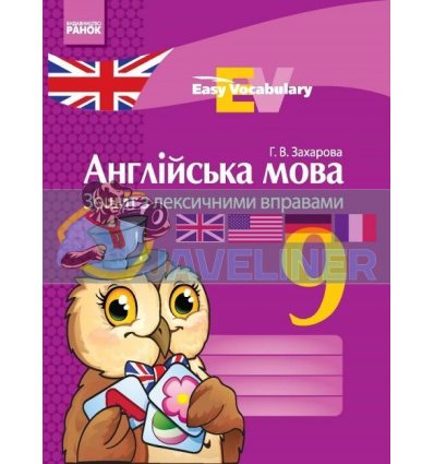 Англійська мова 9 клас: зошит з лексичними вправами Захарова И147016УА