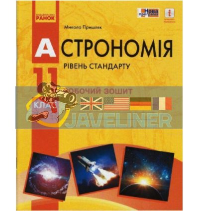 Астрономія 11 клас Робочий зошит Пришляк О900059У