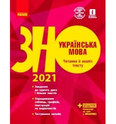 Посібник ЗНО Українська мова 2021 Полулях Столій. Читання й аналіз тексту