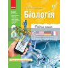 Біологія 8 клас Робочий зошит ОНОВЛЕНА+ онлайн-підготовка Задорожний Ш530072У