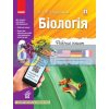 Біологія Робочий зошит 6 клас Задорожний Ш900535У