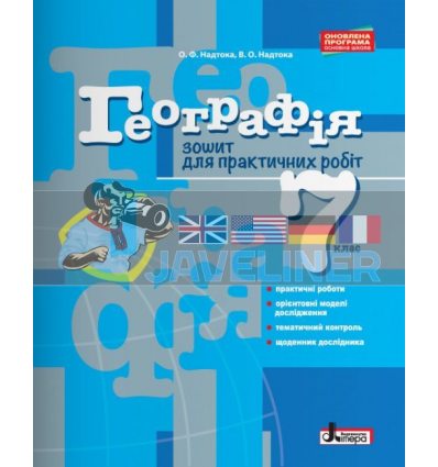 Географія 7 клас Зошит для практичних робіт Л0886У