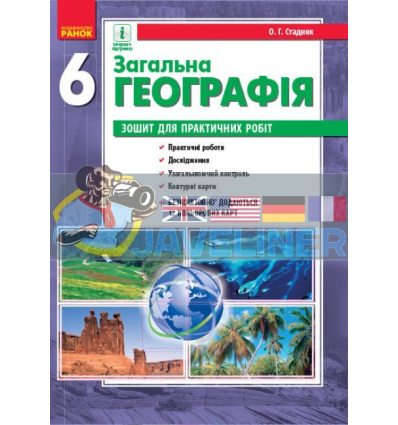 Зошит для практичних робіт з географії 6 клас Стадник,Вовк Г900142У