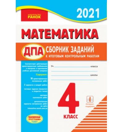 Сборник ДПА математика 2021 Ранок. Контрольные работы для школ с русским языком обучения