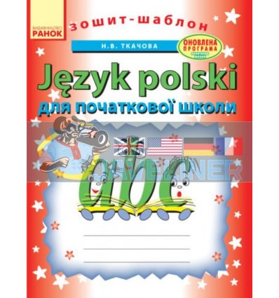 Зошит-шаблон з польської мови Для початкової школи Ткачова Б900203У