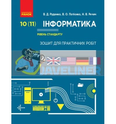 Інформатика 10 (11) клас стандЗошит для практичних робіт Руденко,Потієнко,Речич Т742008У