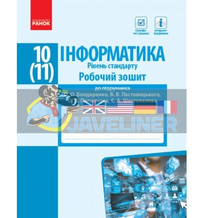Інформатика 10 (11) клас Робочий зошит Рівень стандДо підручника Бондаренко Т693023У