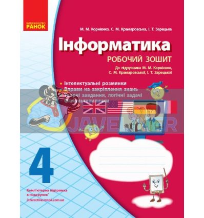 Інформатика 4 клас: Робочий зошит: до підручника Корнієнко Корнієнко,Крамаровська,Зарецька Т530030У