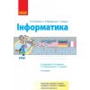 Інформатика 4 клас: Робочий зошит: до підручника Корнієнко Корнієнко,Крамаровська,Зарецька Т530030У