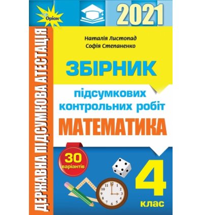 Збірник ДПА 4 клас Математика 2021 Листопад.  Підсумкові контрольні роботи