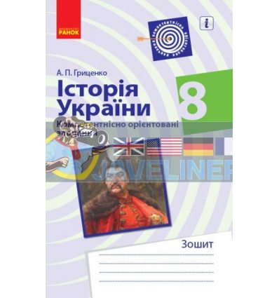 Історія України 8 клас Компетентнісно орієнтовані завдання Гриценко Г706051У