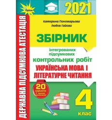 ДПА 4 клас українська мова та літературне читання 2021 Пономарьова Збірник інтегрованих підсумкових робіт