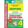 Збірник ДПА 4 клас українська мова та читання 2021 Пономарьова Оріон